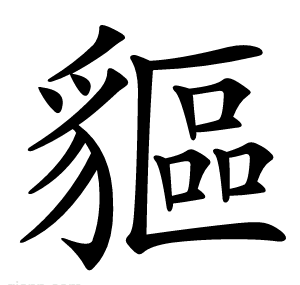 貙